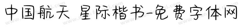 中国航天 星际楷书字体转换